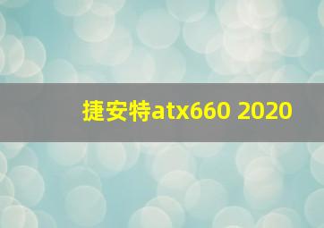 捷安特atx660 2020